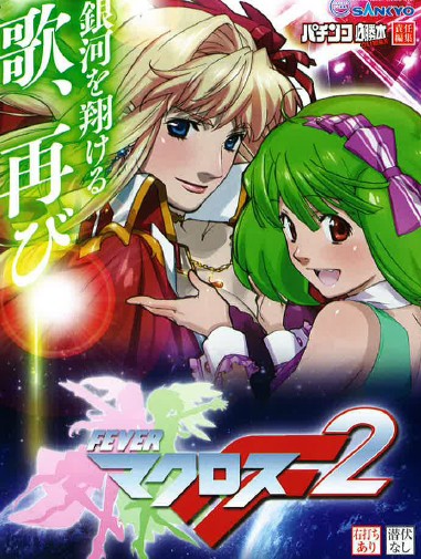 マクロス2