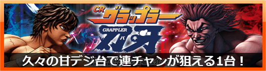 CRグラップラー刃牙甘デジ
