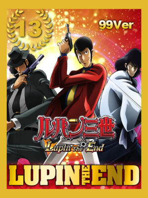CRルパン三世Lupin the end甘デジ