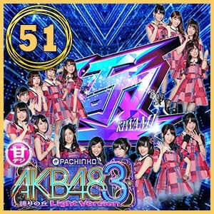 P AKB48 3 誇りの丘 甘デジ